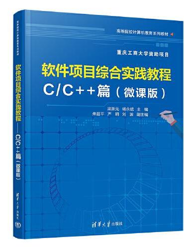 软件项目综合实践教程----C/C++篇（微课版）