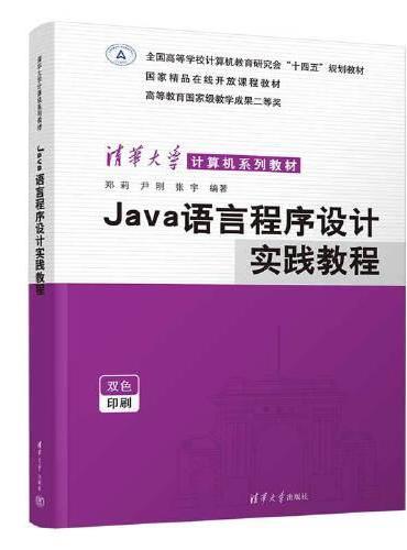 Java语言程序设计实践教程