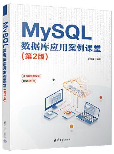 MySQL 数据库应用案例课堂（第2版）