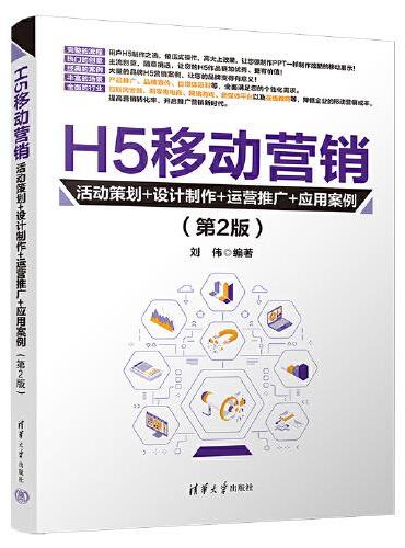 H5移动营销：活动策划+设计制作+运营推广+应用案例（第2版）