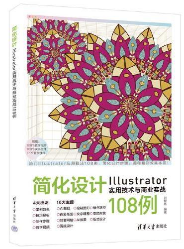 简化设计：Illustrator实用技术与商业实战108例