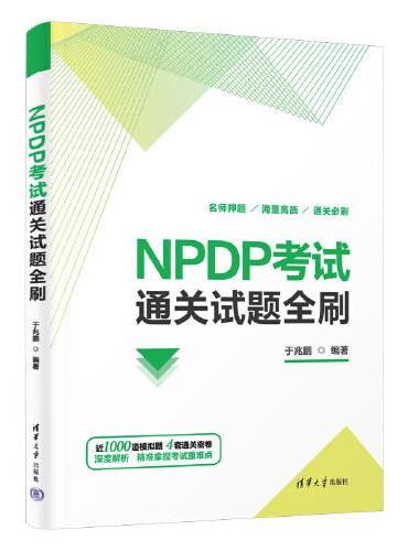 NPDP考试通关试题全刷