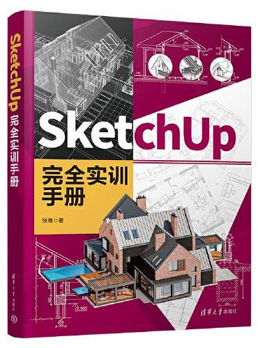 SketchUp 完全实训手册