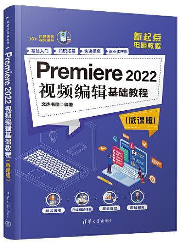 Premiere 2022视频编辑基础教程（微课版）