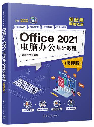 Office 2021电脑办公基础教程（微课版）