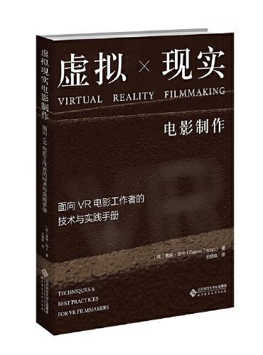 虚拟现实电影制作：面向VR电影工作者的技术与实践手册