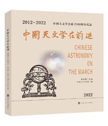 中国天文学在前进（2012--2022）
