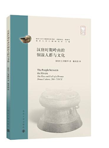 （南京大学六朝研究所书系）汉唐时期岭南的铜鼓人群与文化