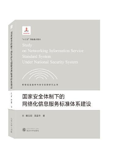 国家安全体制下的网络化信息服务标准体系建设