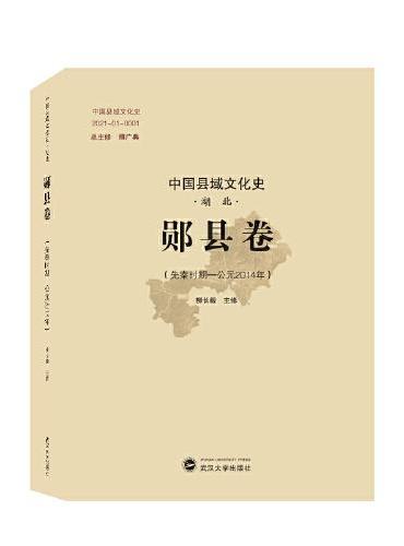 中国县域文化史·湖北·郧县卷（先秦时期——公元2014年）
