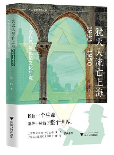 犹太人流亡上海1933—1950：文学作品与记忆文化研究