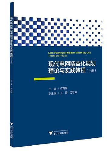 现代电网精益化规划理论与实践教程（上册）