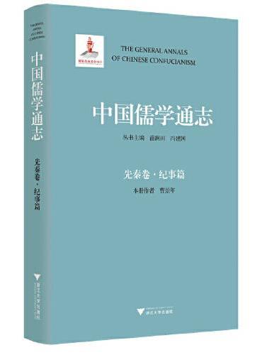 中国儒学通志·先秦卷·纪事篇