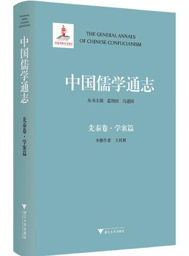 中国儒学通志·先秦卷·学案篇