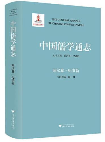 中国儒学通志·两汉卷·纪事篇