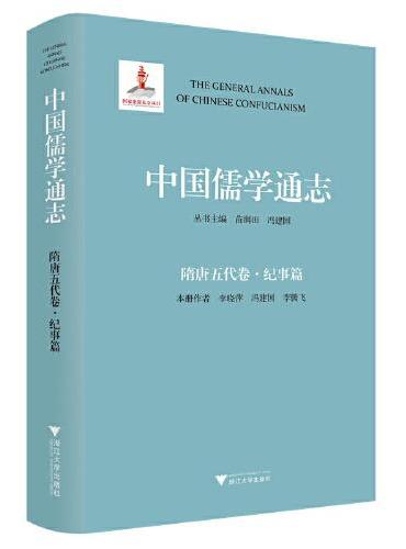 中国儒学通志·隋唐五代卷·纪事篇
