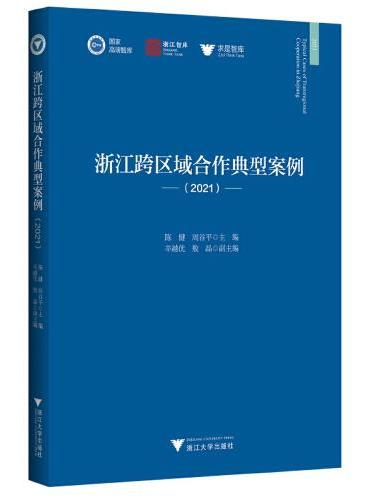 浙江跨区域合作典型案例（2021）