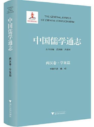 中国儒学通志·两汉卷·学案篇