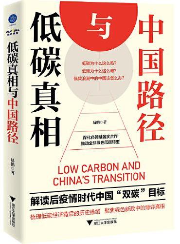 低碳真相与中国路径