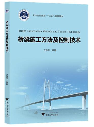 桥梁施工方法及控制技术