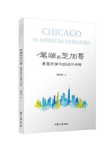 笔端的芝加哥：美国文学中的城市书写