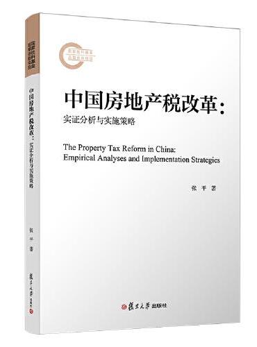 中国房地产税改革：实证分析与实施策略