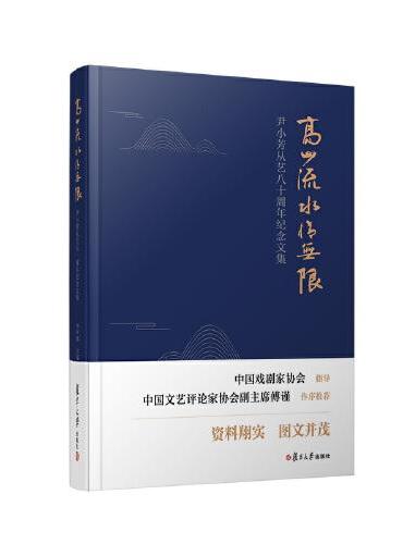 高山流水情无限：尹小芳从艺八十周年纪念文集
