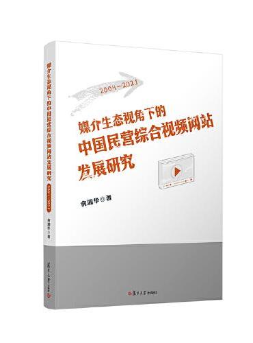 媒介生态视角下的中国民营综合视频网站发展研究（2004—2021）