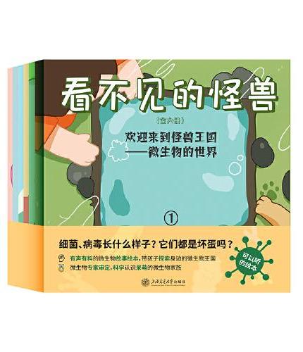 看不见的怪兽（全六册）写给孩子的细菌病毒科普书，可以听的漫画，可以玩的互动绘本，在游戏中学习