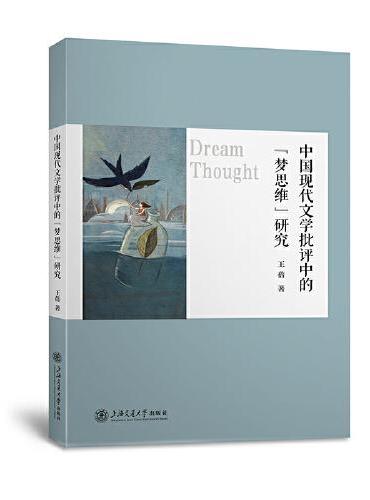 中国现代文学批评中的“梦思维”研究