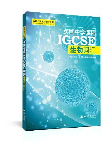 英国中学课程IGCSE——生物词汇