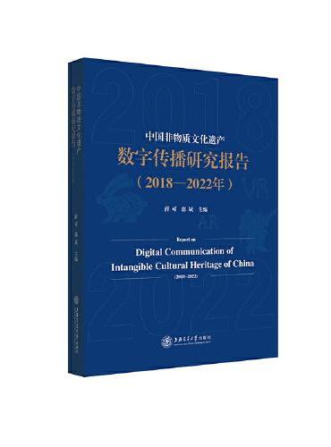 中国非物质文化遗产数字传播研究报告（2018-2022年）