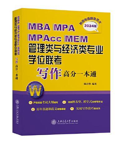 MBA  MPA  MPAcc MEM管理类与经济类专业学位联考写作高分一本通（附历年真题及范文）
