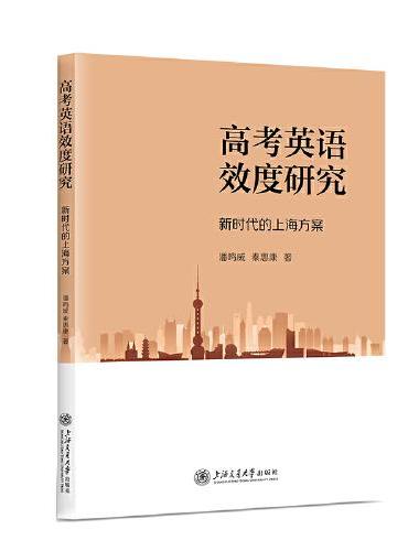 高考英语效度研究——新时代的上海方案