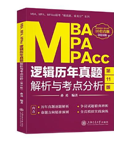 MBA、MPA、MPAcc逻辑历年真题解析与考点分析
