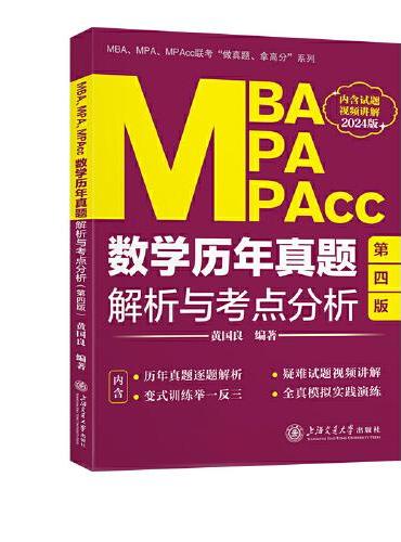 MBA、MPA、MPAcc数学历年真题解析与考点分析