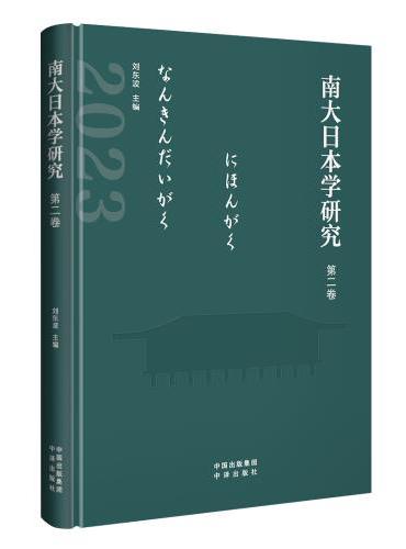 南大日本学研究（第二卷）