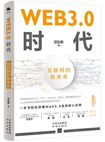 WEB3.0时代：互联网的新未来