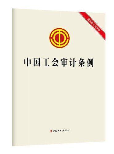 中国工会审计条例
