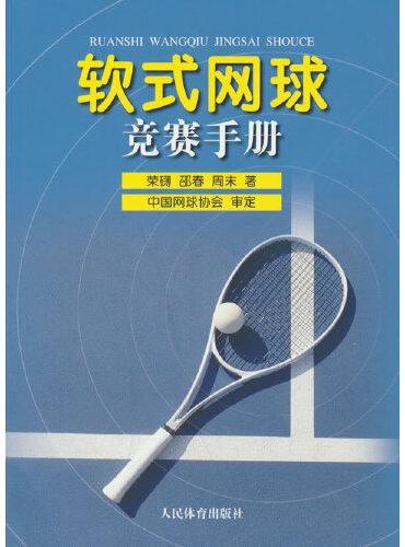 软式网球竞赛手册