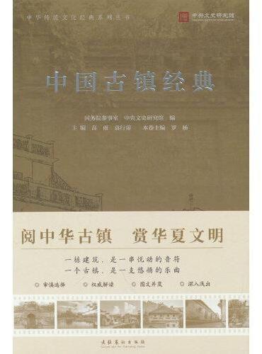 中国古镇经典（中华传统文化经典系列丛书）