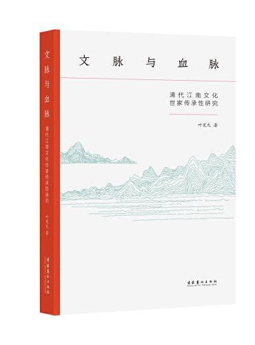 文脉与血脉：清代江南文化世家传承性研究