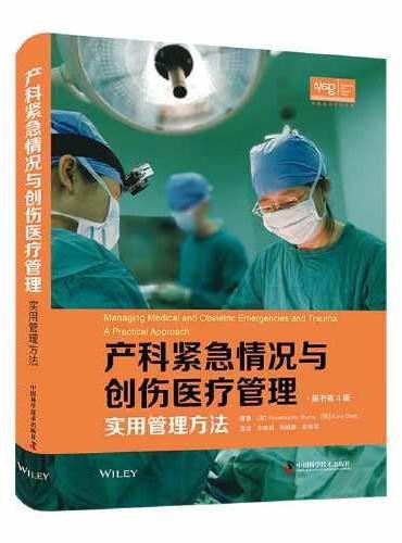 产科紧急情况与创伤医疗管理：实用管理方法（原书第4版）