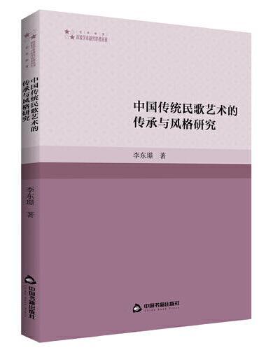 高校学术研究论著丛刊（艺术体育）— 中国传统民歌艺术的传承与风格研究