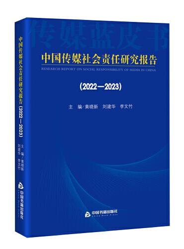 中国传媒社会责任研究报告（2022-2023）