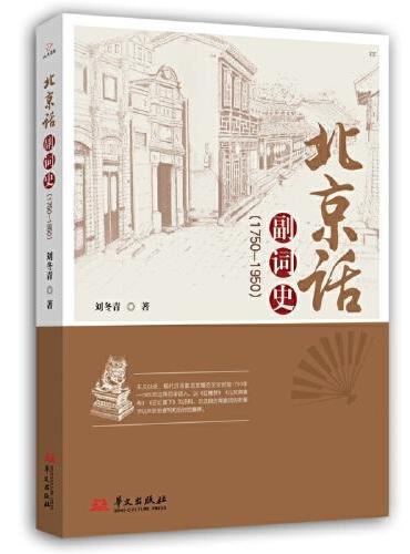 北京话副词史：1750-1950