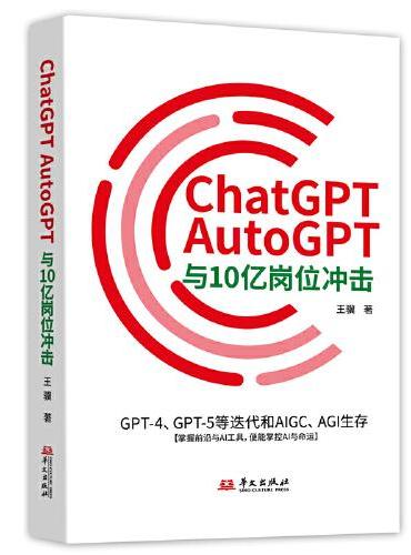 ChatGPT、AutoGPT与10亿岗位冲击：GPT-4、GPT-5等迭代和AIGC、AGI生存（掌握前沿与AI工具，