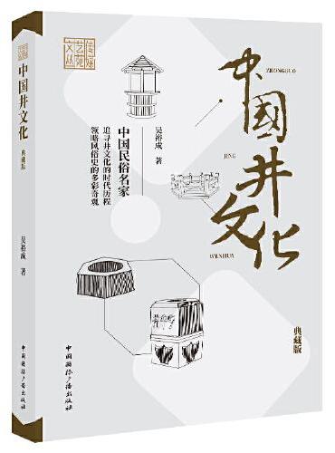 中国井文化（典藏版）