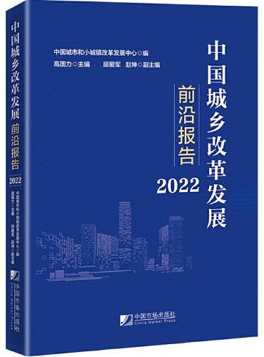中国城乡改革发展前沿报告（2022）