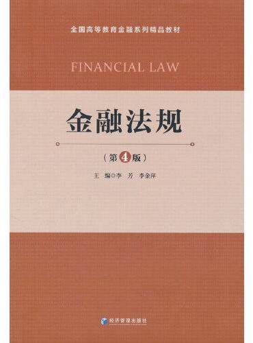 金融法规（第4版）